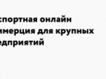 Состоится вебинар по онлайн-торговле для крупных компаний