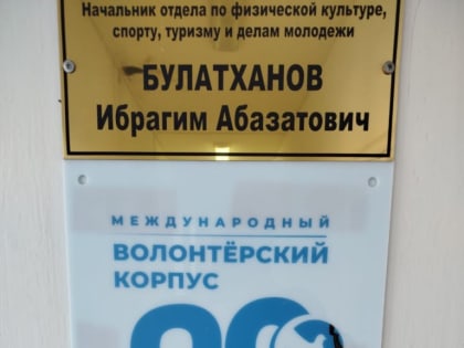 Совещание муниципального центра подготовки волонтеров «Международный волонтерский корпус 80-летия Победы» прошло в Казбековском районе