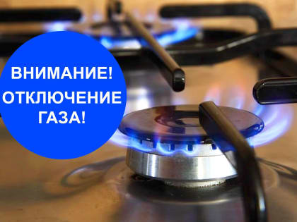 В Кировском районе Махачкалы отключат газ на время ремонтных работ