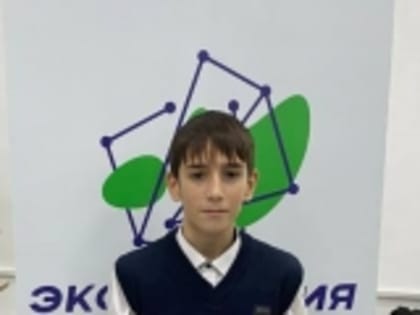 Школьник из Новолакского района стал призером регионального этапа Всероссийского конкурса юных исследователей окружающей среды «Открытия 2030»