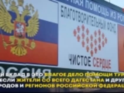 Более 500 тонн гуманитарного груза отправил фонд «Чистое Сердце» пострадавшим от землетрясения в Турции ?