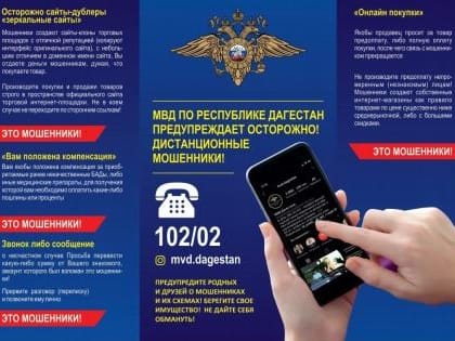 МВД по Республике Дагестан призывает граждан быть бдительными: участились случаи мошенничества с использованием банковских карт
