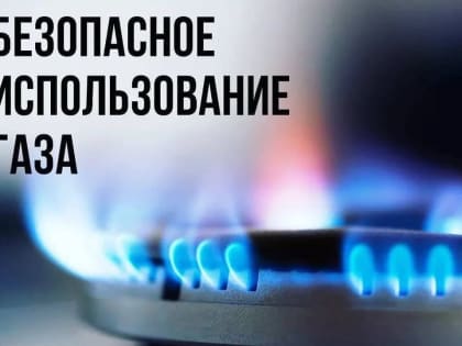 Соблюдайте бдительность при эксплуатации газового хозяйства!