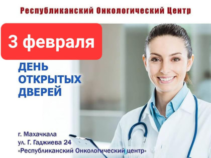 Женщин проверят на онкозаболевания в онкоцентре Дагестана бесплатно в День открытых дверей