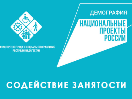 ЦЗН Минтруда РД рассмотрели около 1 500 заявок по проекту «Содействие занятости»