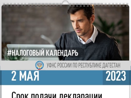 В Дагестане продолжается Декларационная кампания - 2023