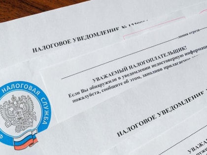 Налоги на имущество: новые уведомления для граждан