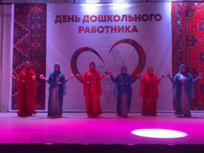 Свой профессиональный праздник отпраздновали работники дошкольных образовательных учреждений города