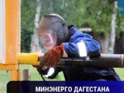 Почти 2800 домовладений пользуются газом по программе «Социальная газификация»