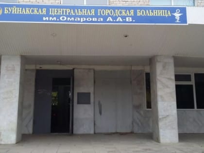 Министр здравоохранения Дагестана рассказала о ненадлежащем состоянии Буйнакской психиатрической больницы