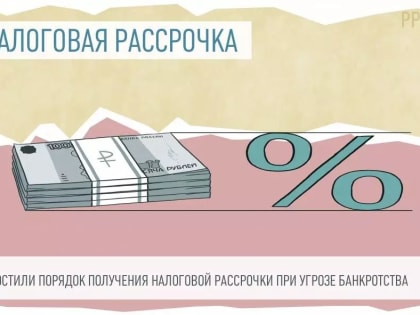 Получить налоговую рассрочку при угрозе банкротства стало проще