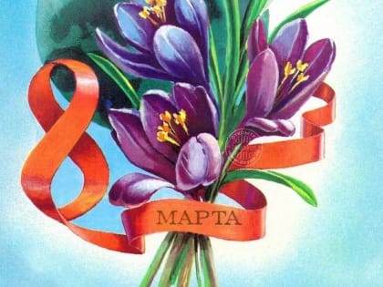 Поздравление Первого секретаря ДРО КПРФ с Международным женским днём- 8 марта