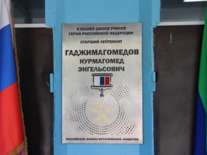 В 42 школе Махачкалы установили мемориальную доску Герою России Нурмагомеду Гаджимагомедову