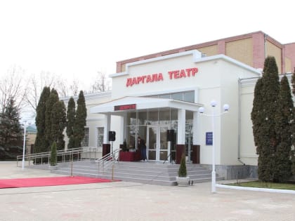 На сцене Даргинского театра состоялся показ спектакля «Подарок Бабушки-Яги»