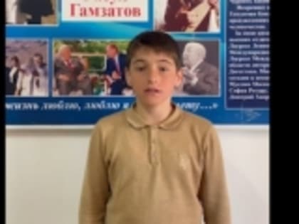 Ученик 5-го класса Арадирихской средней школы Магомед Омаргаджиев прочитал стихотворение Расула Гамзатова «Нет, не мал, друзья мои, наш прекрасный Дагестан!»