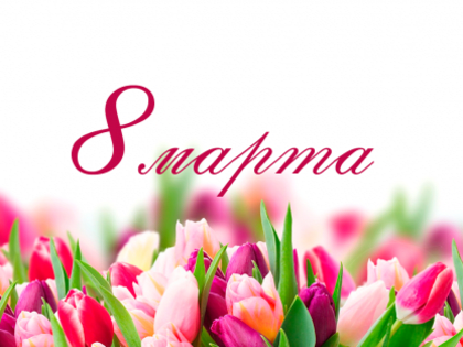 С Международным женским днём!