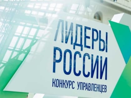Стартовала регистрация на пятый юбилейный конкурс управленцев «Лидеры России»