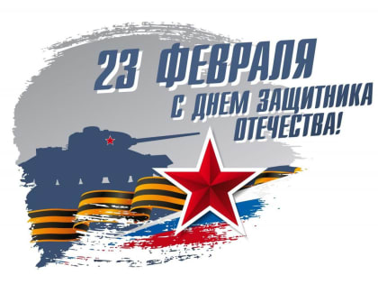 Поздравление Главы района Мавсума Рагимова с Днем защитника Отечества