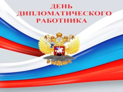 День дипломатического работника в Российской Федерации
