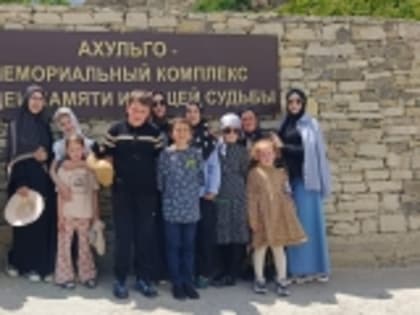 Для учащихся Ингишинской СОШ к Международному дню защиты детей провели экскурсию