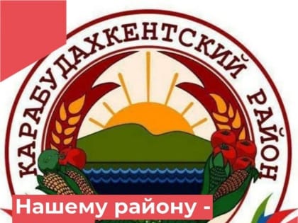 Нашему району – 90 лет!