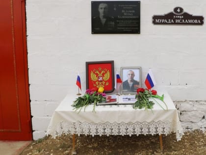 Погибшему в ходе СВО военнослужащему Мураду Исламову открыли мемориальную доску в Кайтагском районе