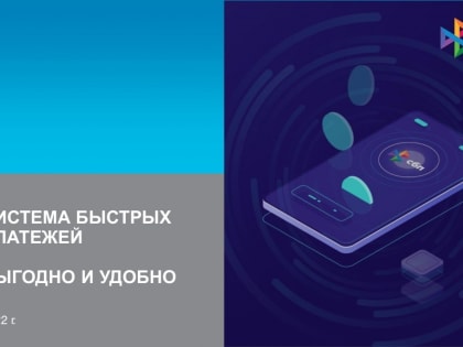 Представляем памятки «Система быстрых платежей для МСП»