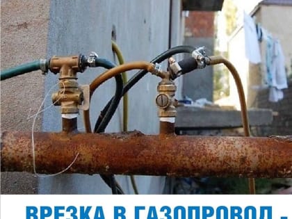 Самовольное подключение к сетям газоснабжения - чем грозит!