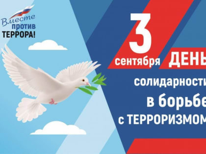 День солидарности в борьбе с терроризмом.