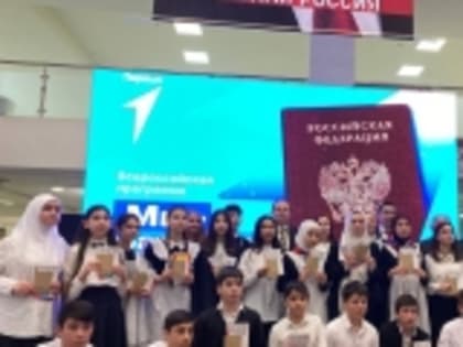 РДШ в рамках Всероссийской акции «Мы – граждане России!» вручило паспорта 35 подросткам с разных муниципалитетов республики, в том числе и из Новолакского района