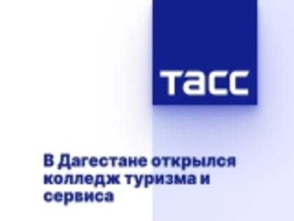 В Дагестане открылся колледж туризма и сервиса