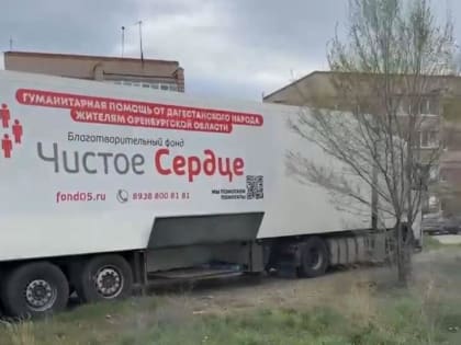 Комитет по рыбному хозяйству Дагестана отправил 20 тонн гуманитарной помощи жителям Орска