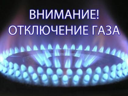 Жителям Ленинского района Махачкалы частично ограничат газоснабжение