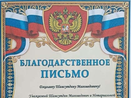 Президент Нотариальной Палаты Республики Дагестан Шамсутдин Джалаев награжден Благодарственным письмом за помощь и поддержку участников СВО.