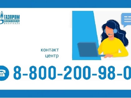 В ООО «Газпром межрегионгаз Махачкала» работает «Контакт центр» по вопросам оплаты за газ и газопотребления