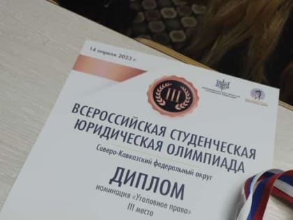 ВСЕРОССИЙСКАЯ СТУДЕНЧЕСКАЯ ЮРИДИЧЕСКАЯ ОЛИМПИАДА-2023