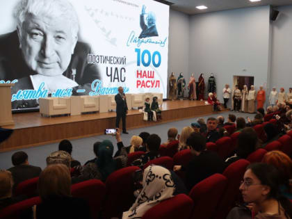 В Махачкале прошел поэтический час, посвященный празднованию 100-летия со дня рождения Расула Гамзатова