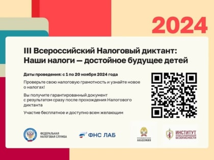Третий Всероссийский налоговый диктант стартует в ноябре 2024 года