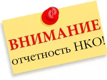 О предоставлении отчетности некоммерческими организациями