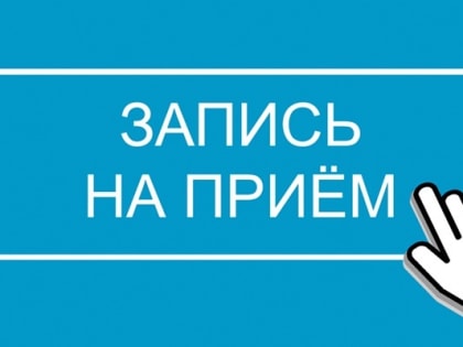 Как записаться на прием к главе района