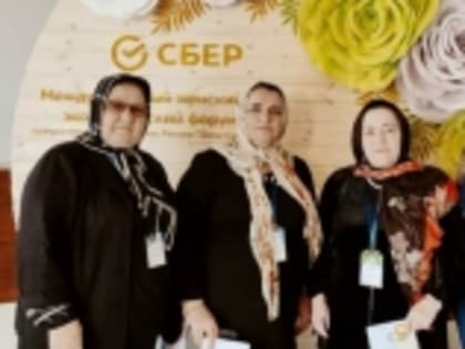 Представители женсовета Гумбета приняли участие в Международном женском экономическом форуме
