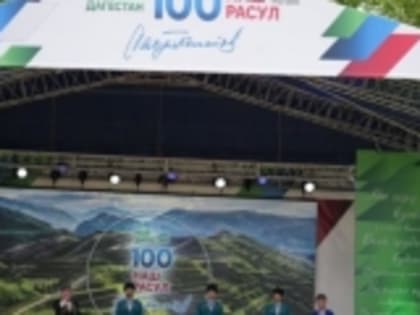 В Москве прошел фестиваль в честь Расула Гамзатова