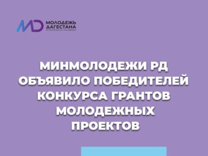 Минмолодежи РД объявило победителей конкурса грантов молодежных проектов