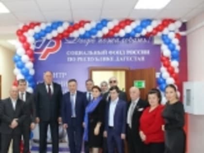 Центр общения старшего поколения открылся на базе Социального фонда Дагестана