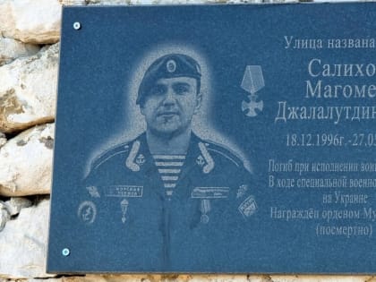 В честь погибшего в ходе СВО кайтагца - Магомеда Салихова открыли мемориальную доску в его родном селе