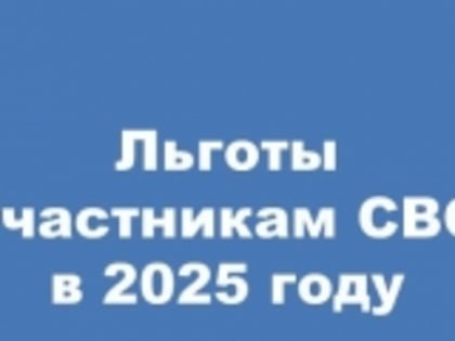 Льготы для участников специальной военной операции