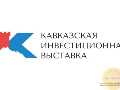Кавказская инвестиционная выставка