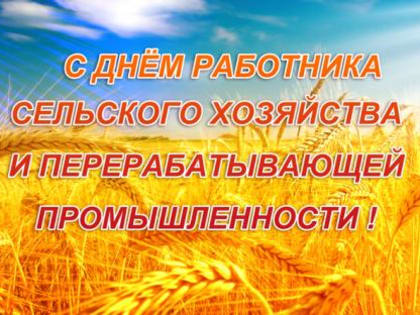 День работника сельского хозяйства и перерабатывающей промышленности России