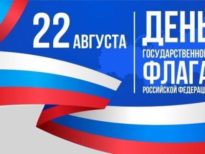 Поздравление с Днем Государственного флага Российской Федерации