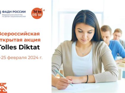 Всероссийская открытая акция «Tolles Diktat» - диктант по немецкому языку